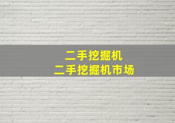 二手挖掘机 二手挖掘机市场